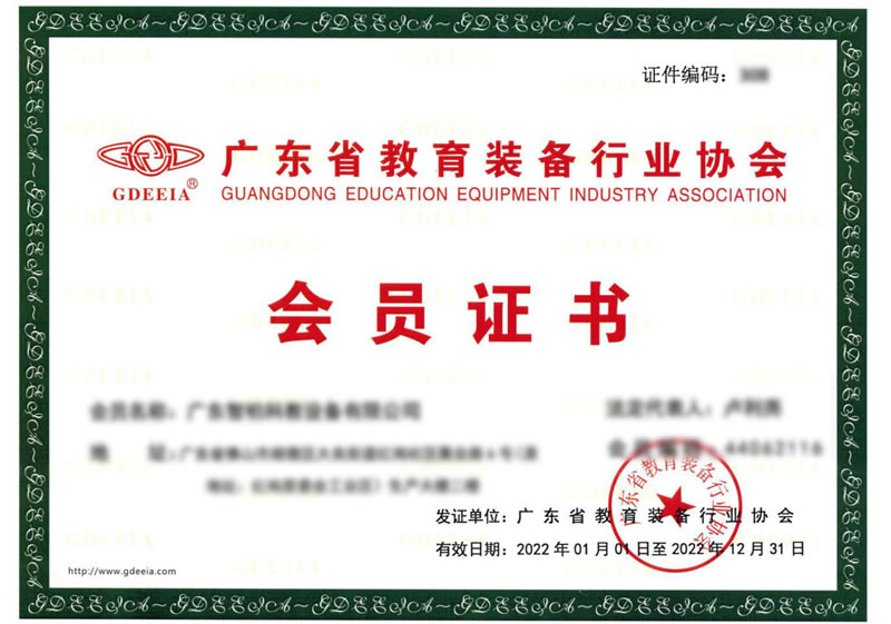 廣東省教育裝備行業協會會員(yuán)證書(shū)